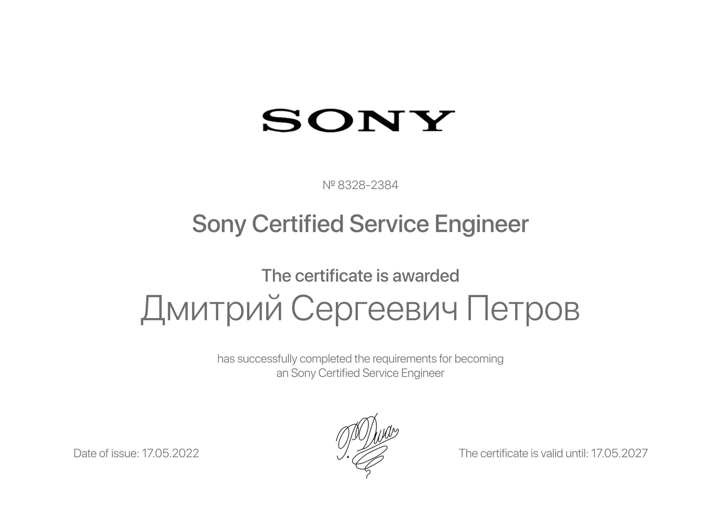 Сертификат - Дмитрий Сергеевич Петров